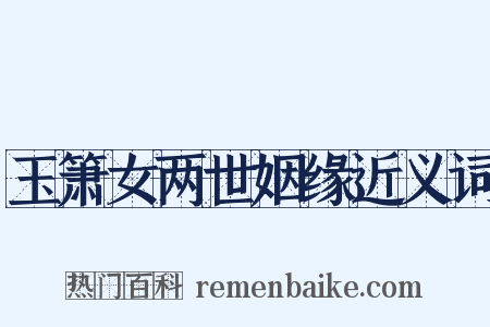 玉箫女两世姻缘近义词是什么意思的图片